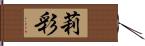 莉彩 Hand Scroll