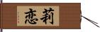 莉恋 Hand Scroll