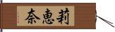 莉恵奈 Hand Scroll