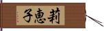 莉恵子 Hand Scroll