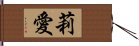 莉愛 Hand Scroll