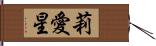 莉愛星 Hand Scroll