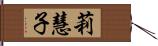 莉慧子 Hand Scroll