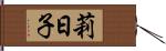 莉日子 Hand Scroll