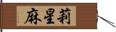 莉星麻 Hand Scroll