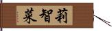 莉智菜 Hand Scroll