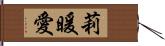 莉暖愛 Hand Scroll