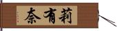 莉有奈 Hand Scroll