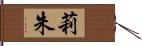 莉朱 Hand Scroll