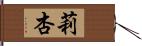 莉杏 Hand Scroll