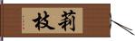 莉枝 Hand Scroll