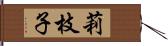 莉枝子 Hand Scroll