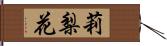 莉梨花 Hand Scroll