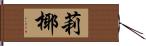 莉椰 Hand Scroll