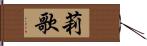 莉歌 Hand Scroll