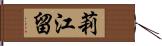 莉江留 Hand Scroll