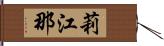 莉江那 Hand Scroll