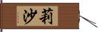 莉沙 Hand Scroll