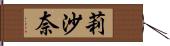 莉沙奈 Hand Scroll