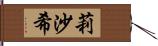 莉沙希 Hand Scroll