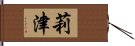 莉津 Hand Scroll