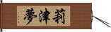 莉津夢 Hand Scroll