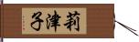 莉津子 Hand Scroll