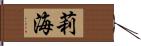 莉海 Hand Scroll