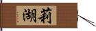 莉湖 Hand Scroll