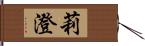 莉澄 Hand Scroll