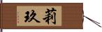 莉玖 Hand Scroll