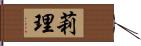 莉理 Hand Scroll