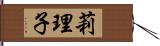 莉理子 Hand Scroll