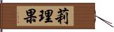 莉理果 Hand Scroll