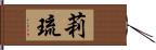 莉琉 Hand Scroll