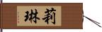 莉琳 Hand Scroll