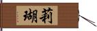 莉瑚 Hand Scroll