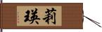 莉瑛 Hand Scroll