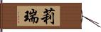 莉瑞 Hand Scroll