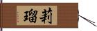 莉瑠 Hand Scroll