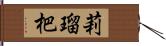 莉瑠杷 Hand Scroll