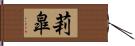 莉皐 Hand Scroll