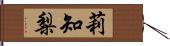 莉知梨 Hand Scroll