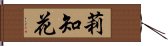 莉知花 Hand Scroll