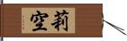 莉空 Hand Scroll