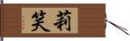 莉笑 Hand Scroll