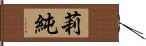 莉純 Hand Scroll