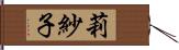 莉紗子 Hand Scroll