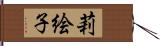 莉絵子 Hand Scroll