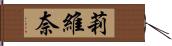 莉維奈 Hand Scroll